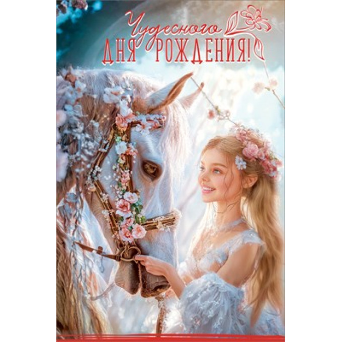 Открытка "Чудесного Дня рождения!"