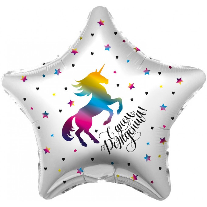 Воздушный шар фольгированный с рисунком 19\'/48см\' ЗВЕЗДА С Днем Рождения! радужный единорог