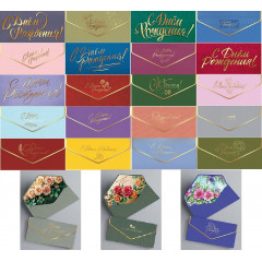Конверт для денег С Днем рождения! Микс ФОЛЬГА, лак SOFT TOUCH (23в*1)