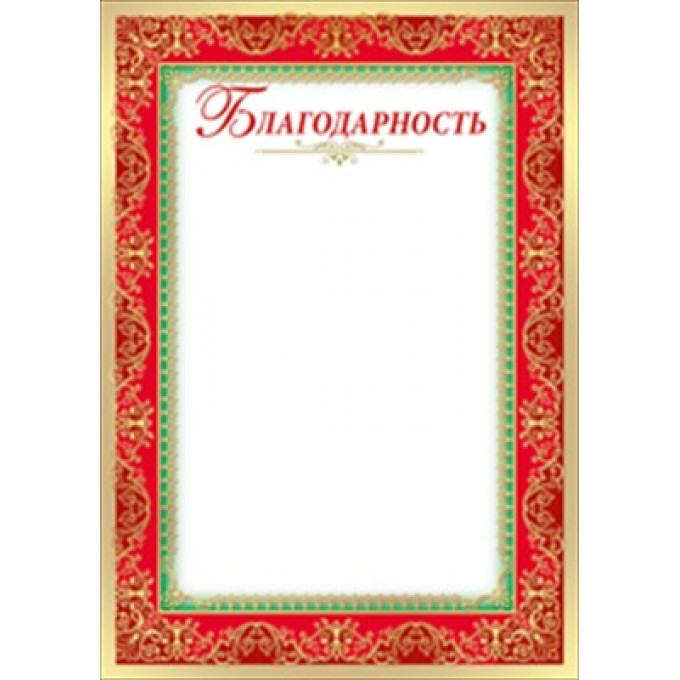 Благодарность