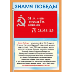 Мини-плакат "Знамя победы"