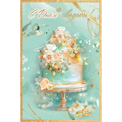 Открытка "С Днём свадьбы!"