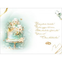 Открытка "С Днём свадьбы!"