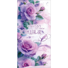 Конверт для денег "С Днём рождения!"