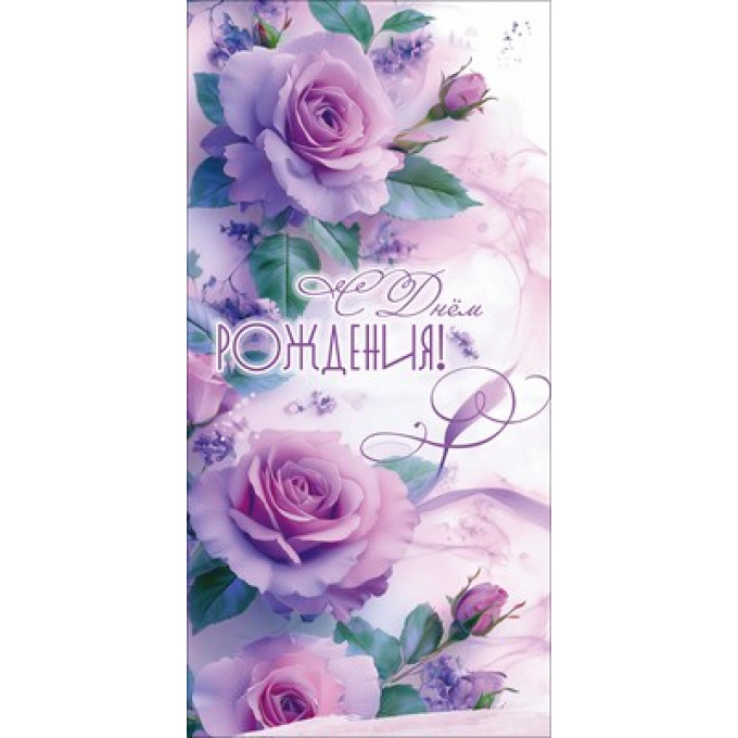 Конверт для денег "С Днём рождения!"