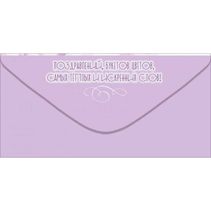 Конверт для денег "С Днём рождения!"