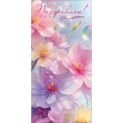 Конверт для денег "Поздравляю!"