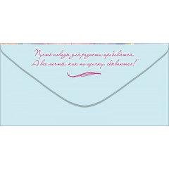 Конверт для денег "Поздравляю!"