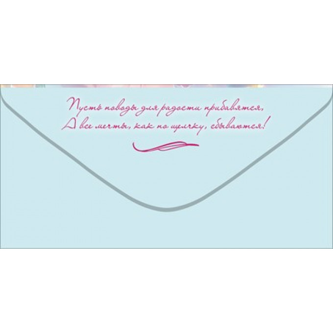 Конверт для денег "Поздравляю!"