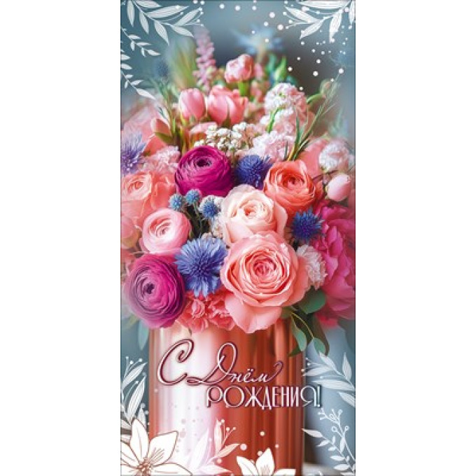 Конверт для денег "С Днём рождения!"