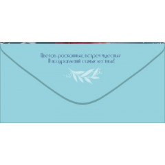 Конверт для денег "С Днём рождения!"