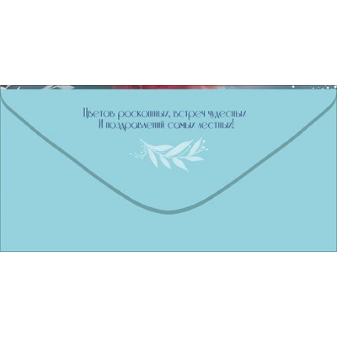 Конверт для денег "С Днём рождения!"