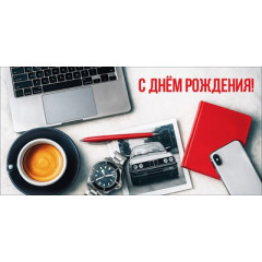 Конверт для денег "С Днём рождения!"