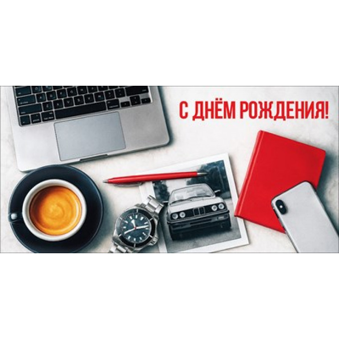 Конверт для денег "С Днём рождения!"