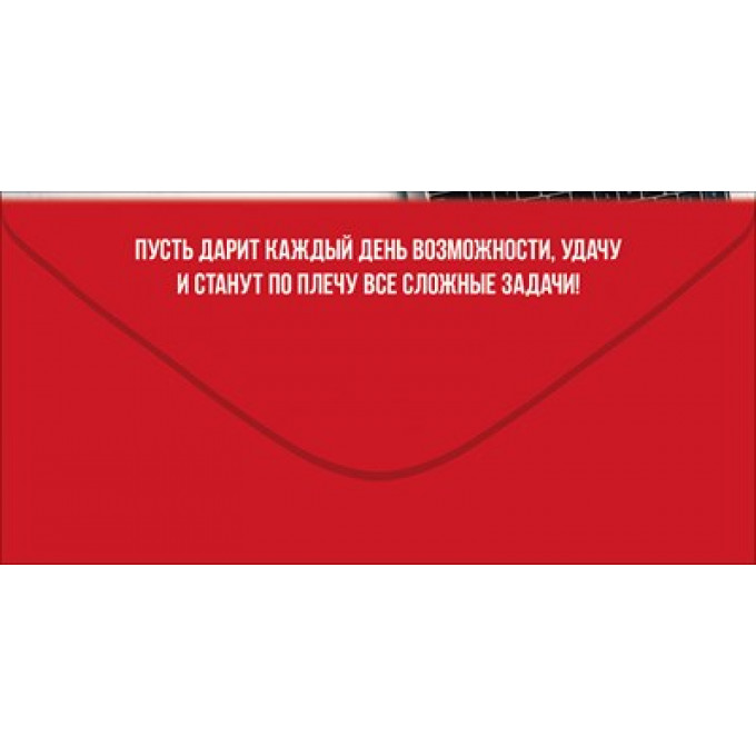 Конверт для денег "С Днём рождения!"