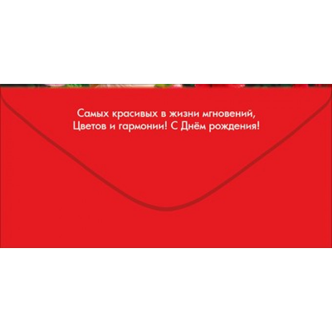 Конверт для денег "С Днём рождения!"