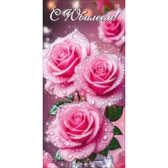 Конверт для денег "С Юбилеем!"