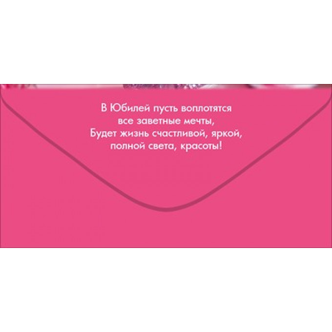 Конверт для денег "С Юбилеем!"