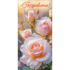 Конверт для денег "Поздравляем!"