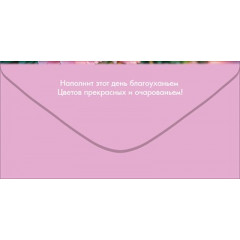 Конверт для денег "С Днём рождения!"