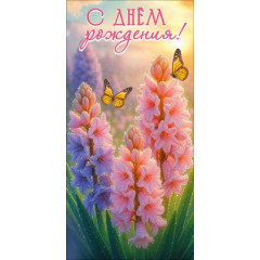 Конверт для денег "С Днём рождения!"