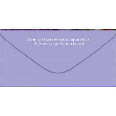 Конверт для денег "С Днём рождения!"