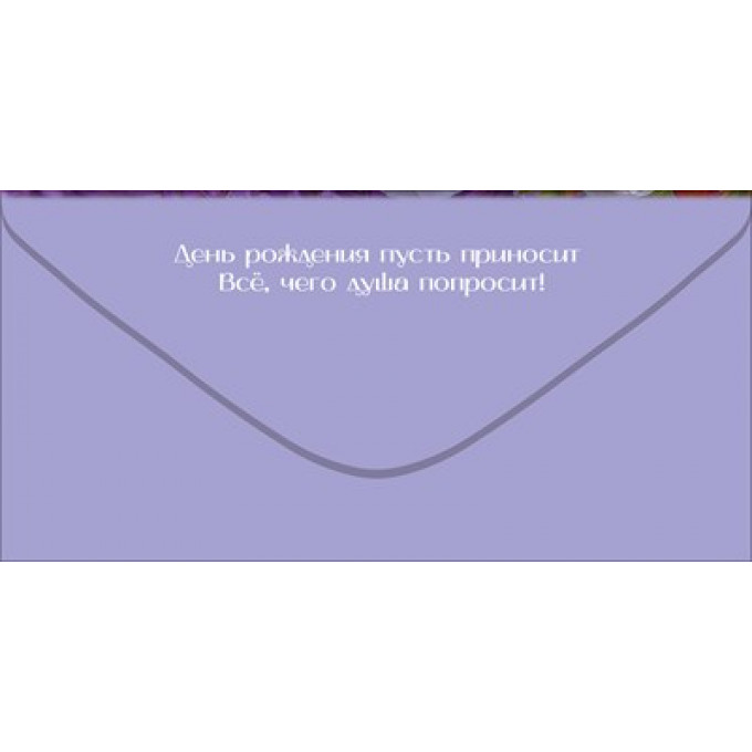 Конверт для денег "С Днём рождения!"