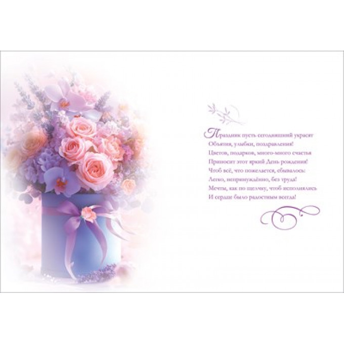 Открытка "С Днём рождения!"