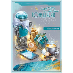 Открытка "С Днём рождения! Благополучия"