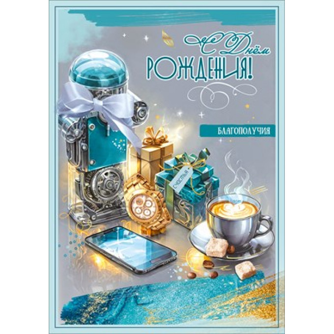 Открытка "С Днём рождения! Благополучия"