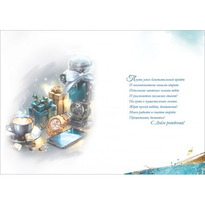 Открытка "С Днём рождения! Благополучия"