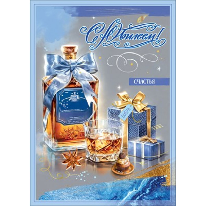Открытка "С Юбилеем! Счастья"