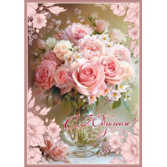 Открытка "С Юбилеем!"