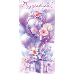 Конверт для денег "Поздравляю!"