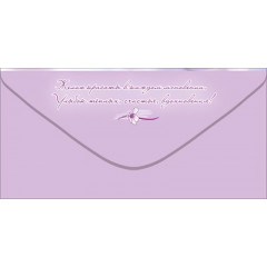 Конверт для денег "Поздравляю!"