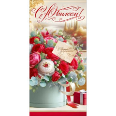 Конверт для денег "С Юбилеем!"