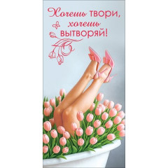 Конверт для денег "Хочешь твори, хочешь вытворяй!"