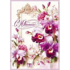 Открытка "С Юбилеем!"