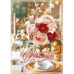 Открытка "С Юбилеем!"