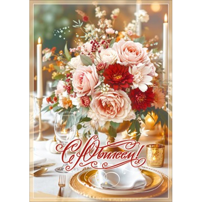 Открытка "С Юбилеем!"