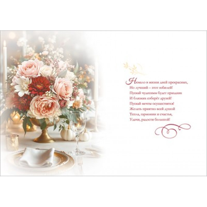 Открытка "С Юбилеем!"