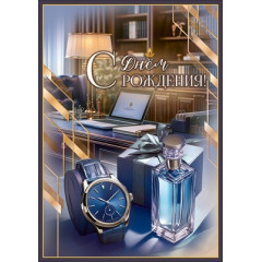 Открытка "С Днём рождения!"