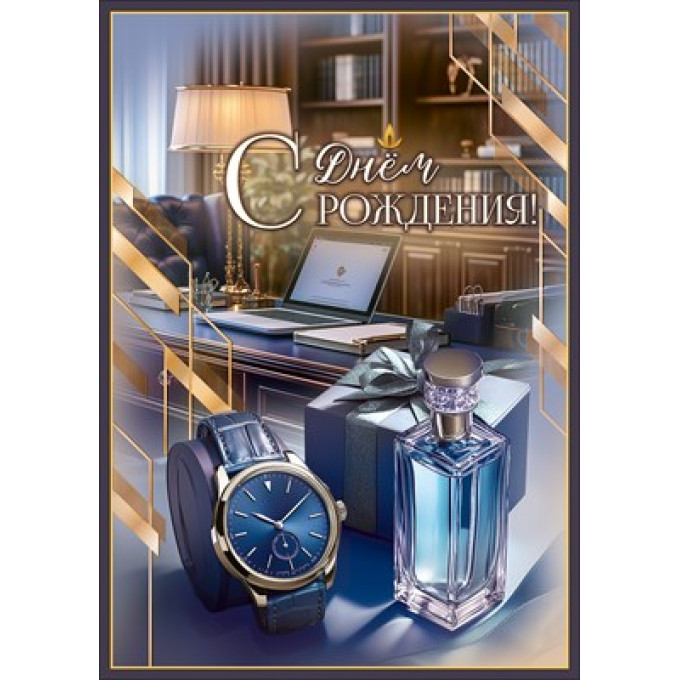 Открытка "С Днём рождения!"