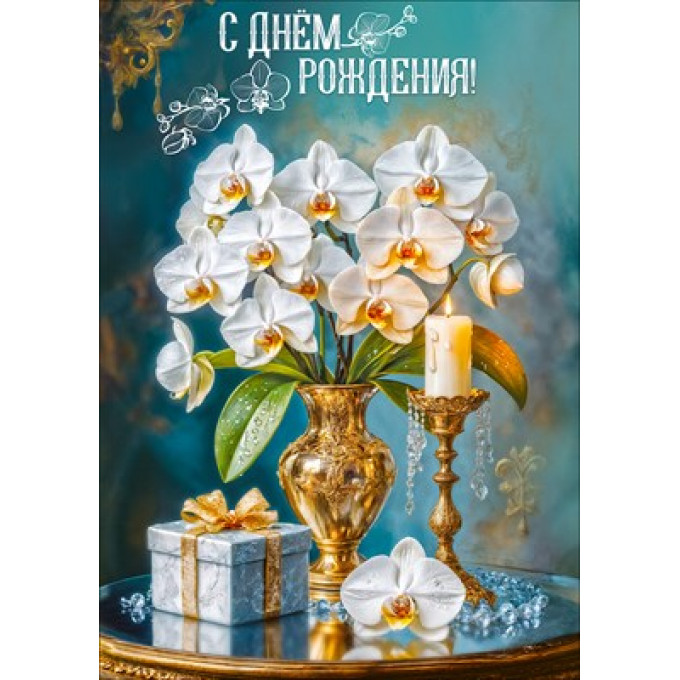 Открытка "С Днём рождения!"