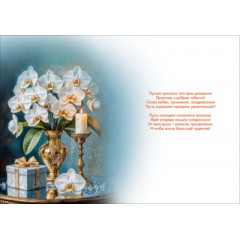 Открытка "С Днём рождения!"