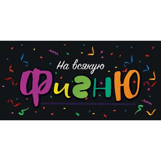 Конверт для денег "На всякую фигню"