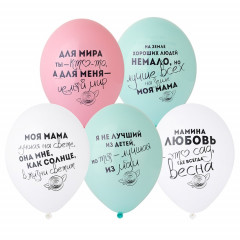 Воздушный шар латексный с рисунком 14" пастель Для мамы ассорти 50 шт