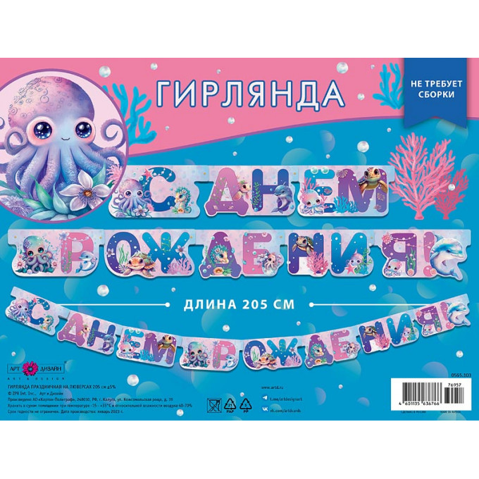 Гирлянда С Днем рождения! Морские обитатели 205 см