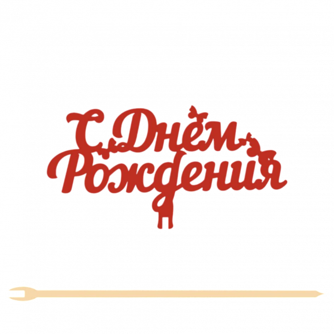 Топпер "С Днём рождения" 12,5*6,5 см Фанера, на съёмной ножке, Красный