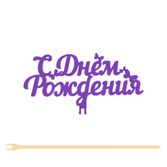 Топпер "С Днём рождения" 12,5*6,5 см Фанера, на съёмной ножке, Сиреневый